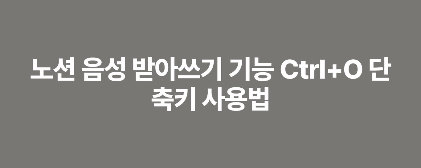 노션 음성 받아쓰기 기능 Ctrl+O 단축키 사용법