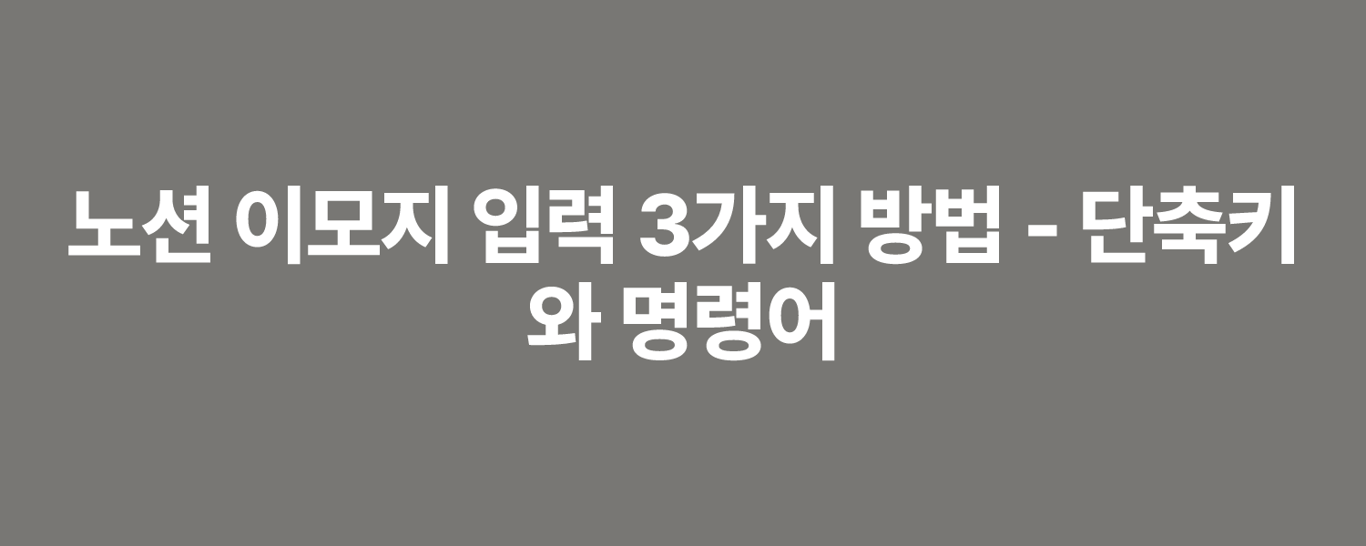 노션 이모지 입력 3가지 방법 - 단축키와 명령어