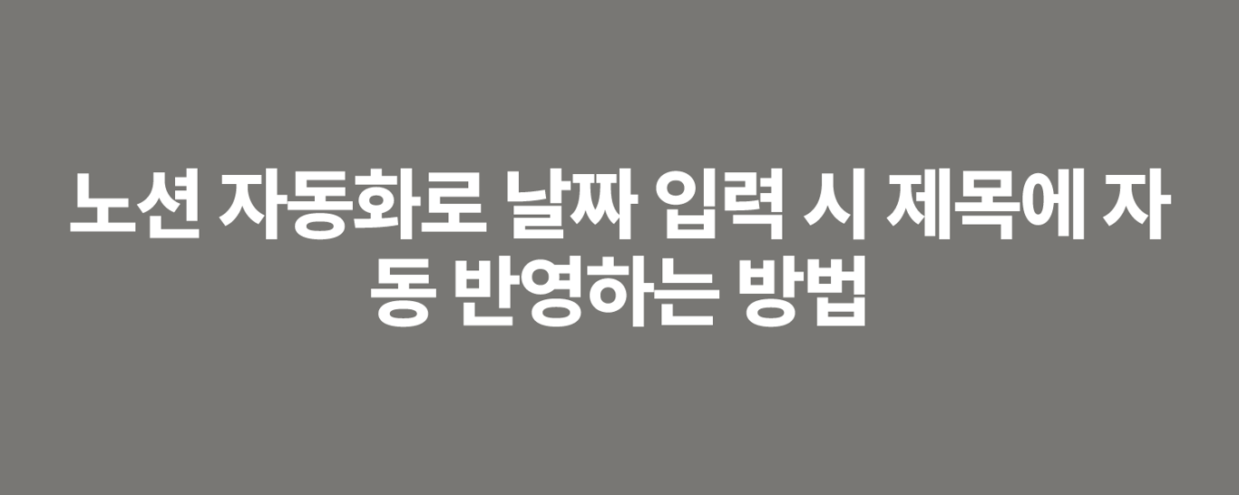 노션 자동화로 날짜 입력 시 제목에 자동 반영하는 방법