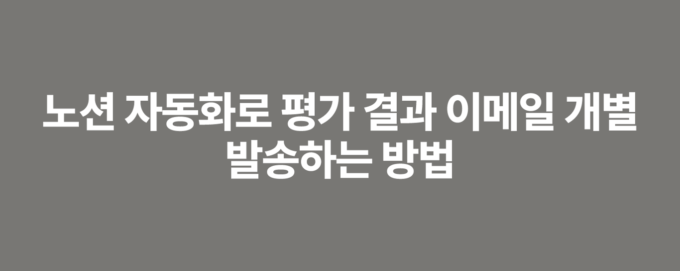 노션 자동화로 평가 결과 이메일 개별 발송하는 방법