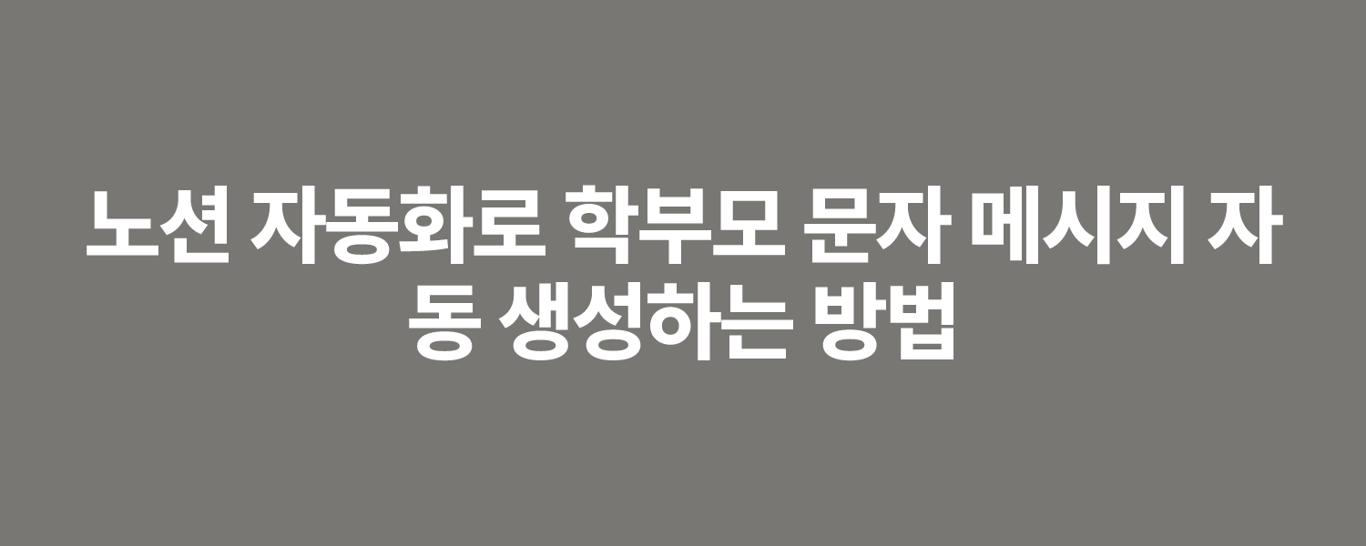 노션 자동화로 학부모 문자 메시지 자동 생성하는 방법