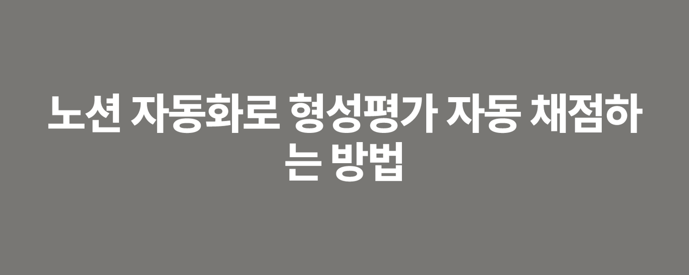 노션 자동화로 형성평가 자동 채점하는 방법