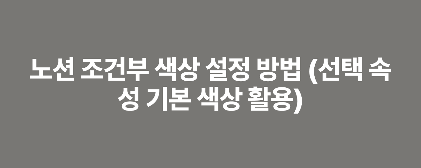 노션 조건부 색상 설정 방법 (선택 속성 기본 색상 활용)