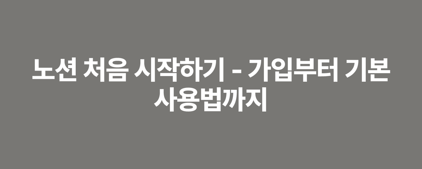 노션 처음 시작하기 - 가입부터 기본 사용법까지