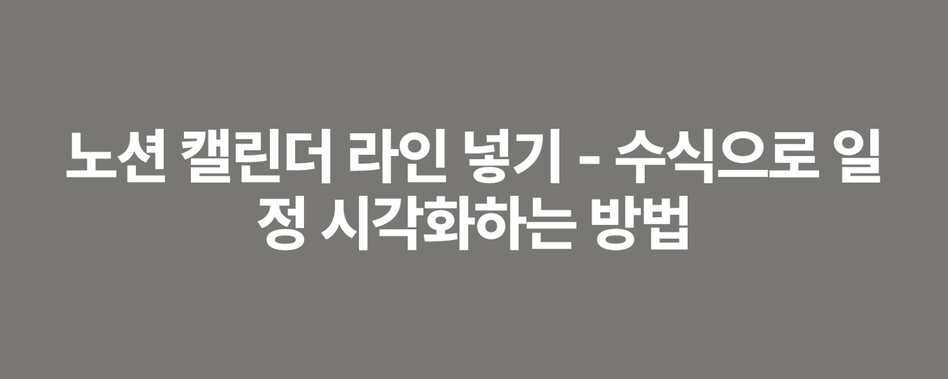 노션 캘린더 라인 넣기 - 수식으로 일정 시각화하는 방법