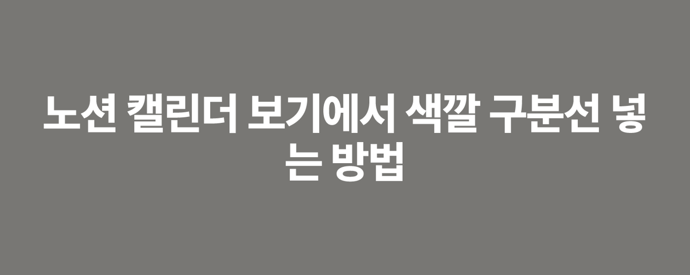 노션 캘린더 보기에서 색깔 구분선 넣는 방법