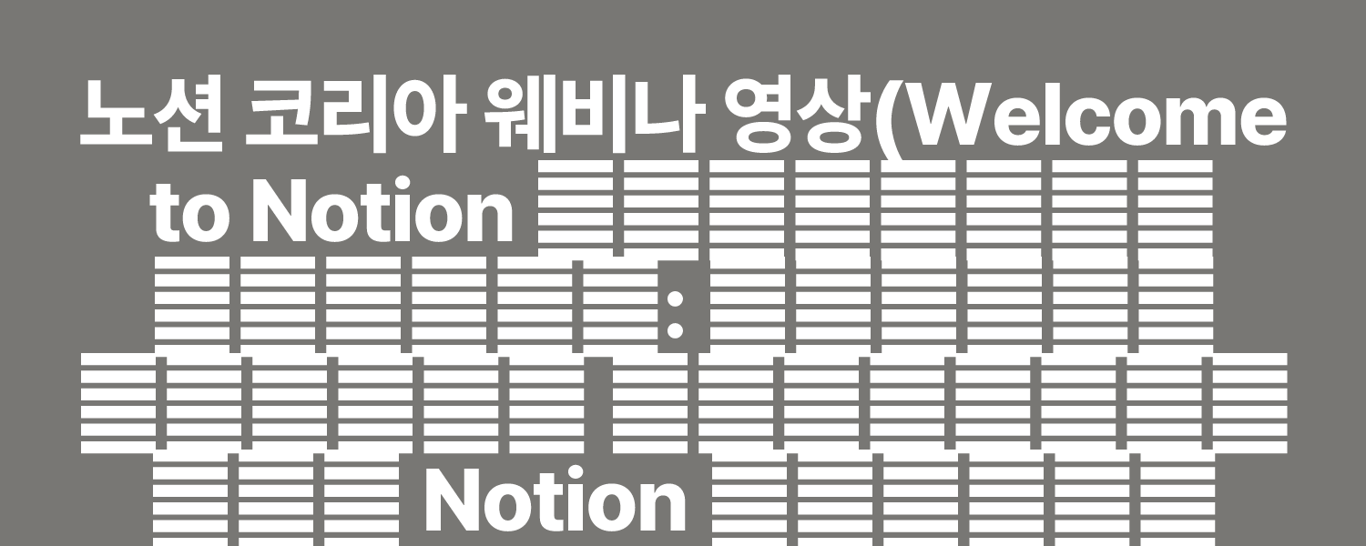 노션 코리아 웨비나 영상(Welcome to Notion 마켓플레이스: 현직 교사의 우당탕탕 Notion 크리에이터 도전기)