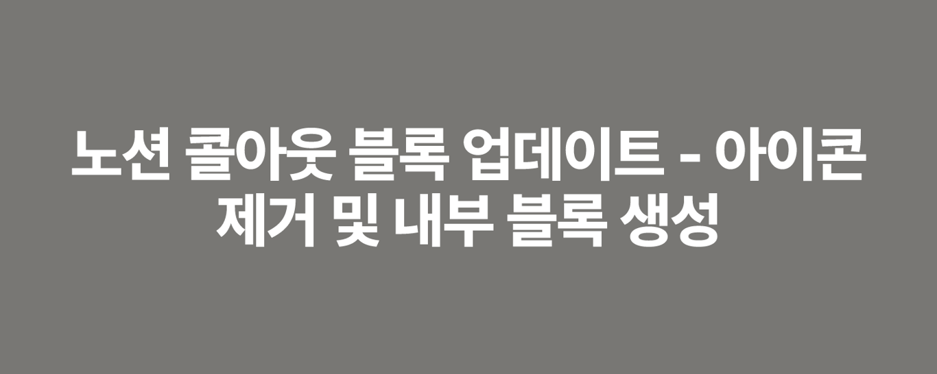 노션 콜아웃 블록 업데이트 - 아이콘 제거 및 내부 블록 생성