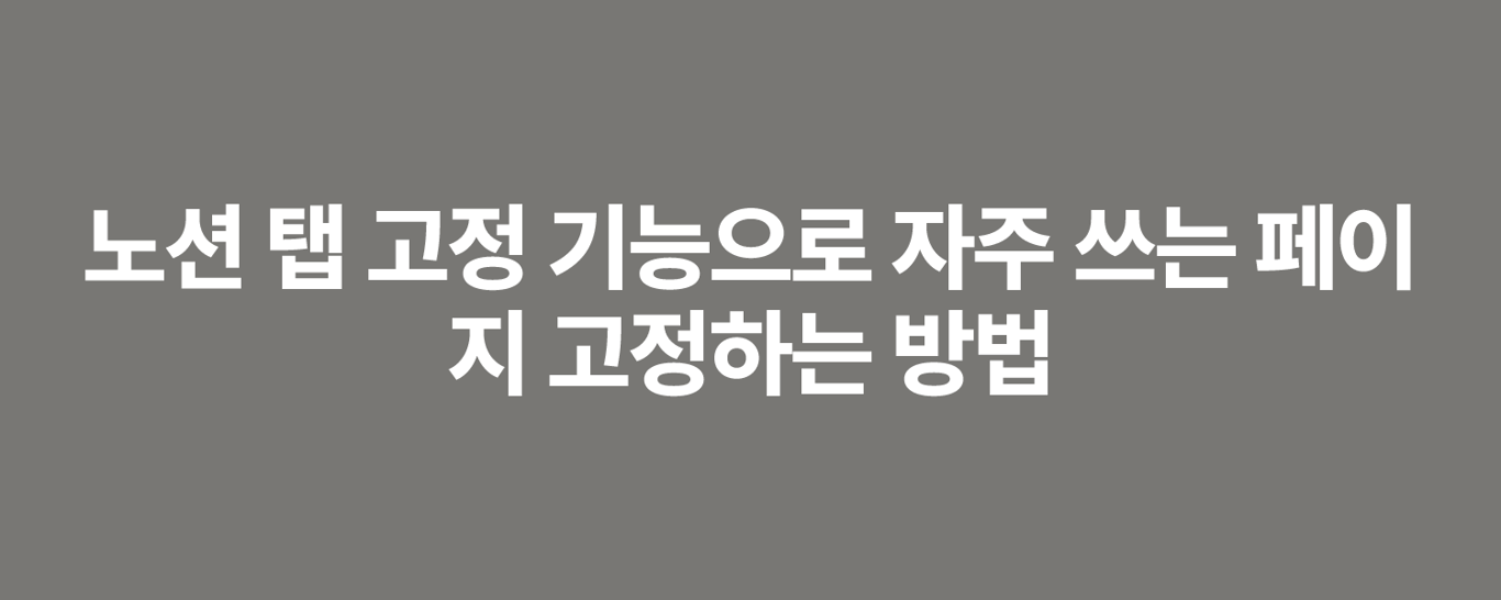 노션 탭 고정 기능으로 자주 쓰는 페이지 고정하는 방법