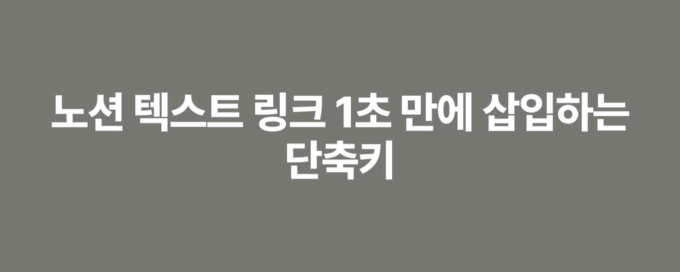 노션 텍스트 링크 1초 만에 삽입하는 단축키