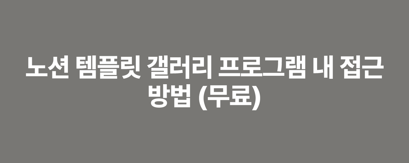 노션 템플릿 갤러리 프로그램 내 접근 방법 (무료)