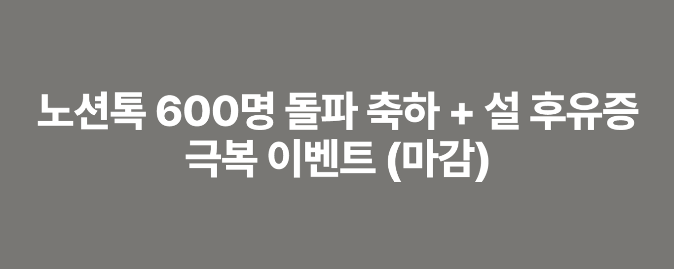 노션톡 600명 돌파 축하 + 설 후유증 극복 이벤트 (마감)