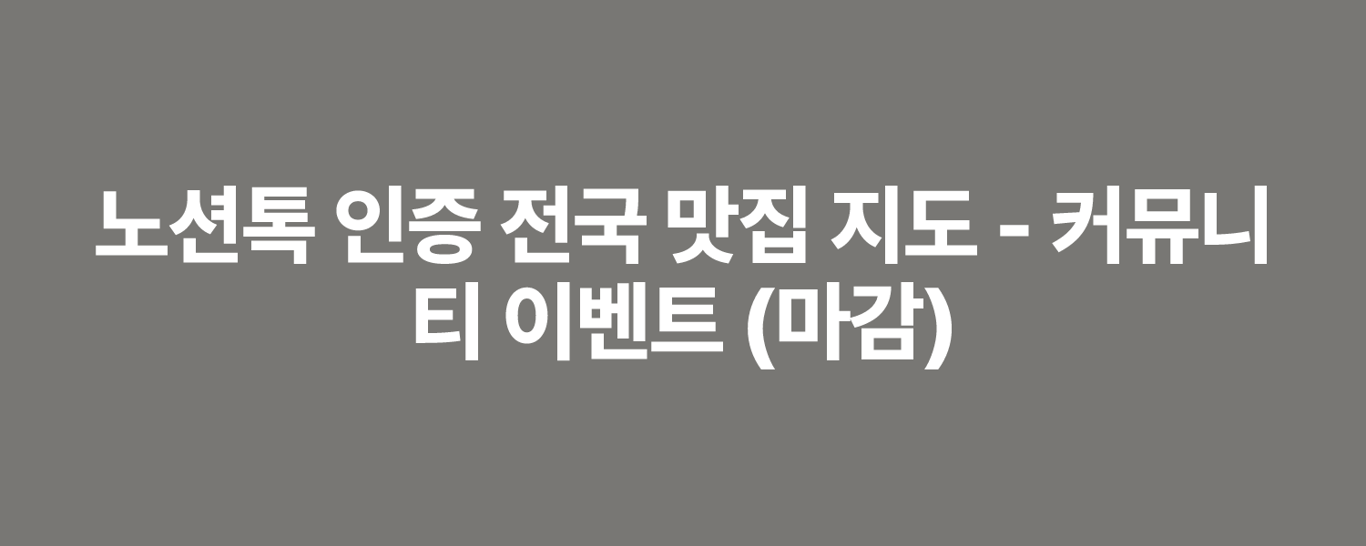 노션톡 인증 전국 맛집 지도 - 커뮤니티 이벤트 (마감)