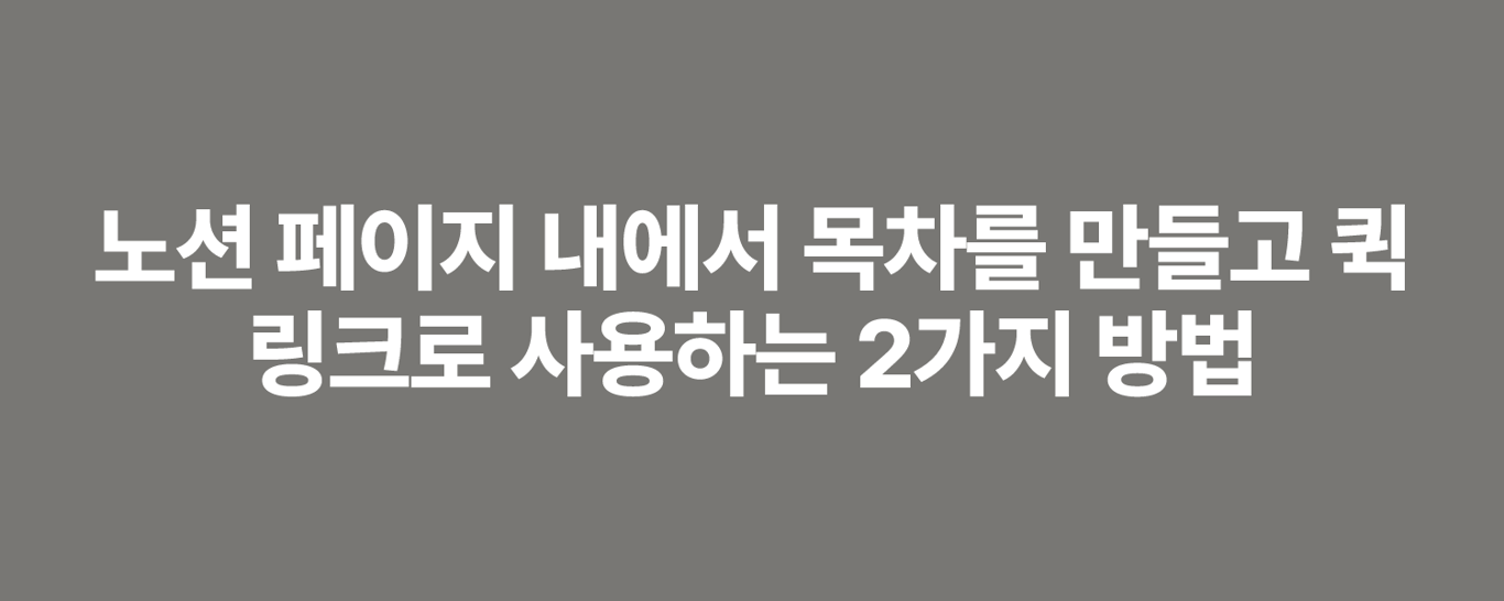 노션 페이지 내에서 목차를 만들고 퀵 링크로 사용하는 2가지 방법