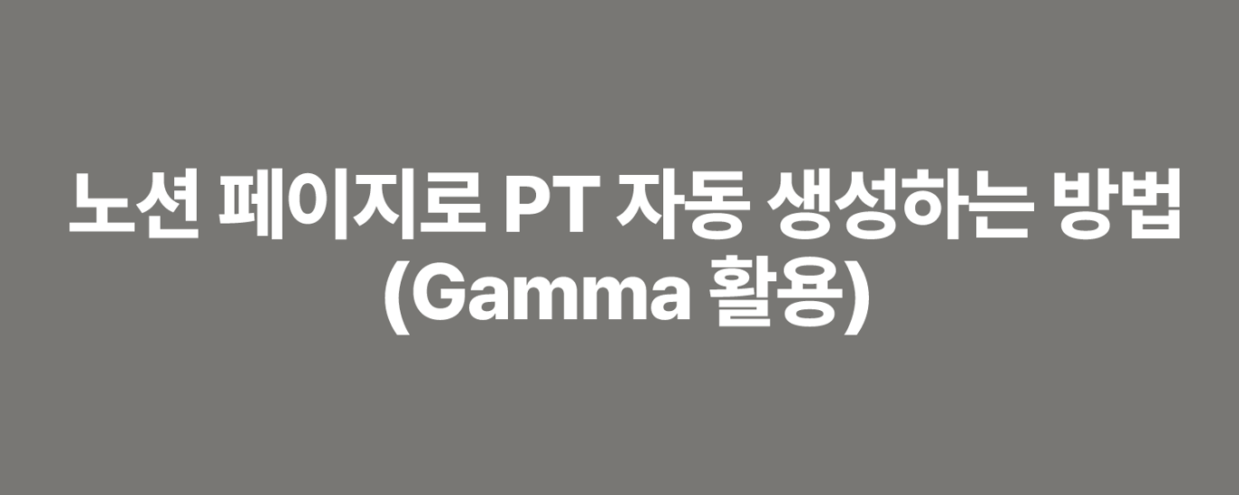 노션 페이지로 PT 자동 생성하는 방법 (Gamma 활용)
