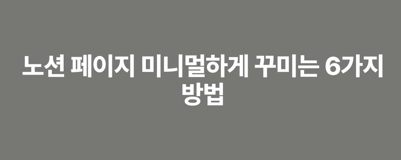 노션 페이지 미니멀하게 꾸미는 6가지 방법