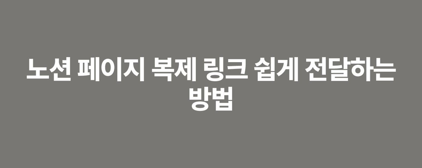 노션 페이지 복제 링크 쉽게 전달하는 방법
