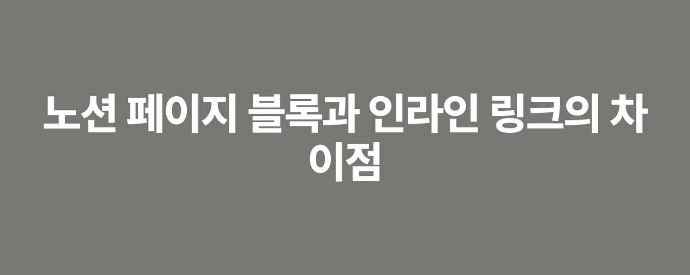 노션 페이지 블록과 인라인 링크의 차이점