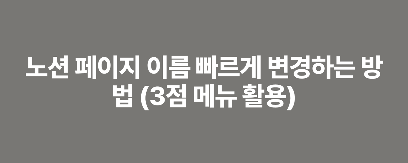 노션 페이지 이름 빠르게 변경하는 방법 (3점 메뉴 활용)