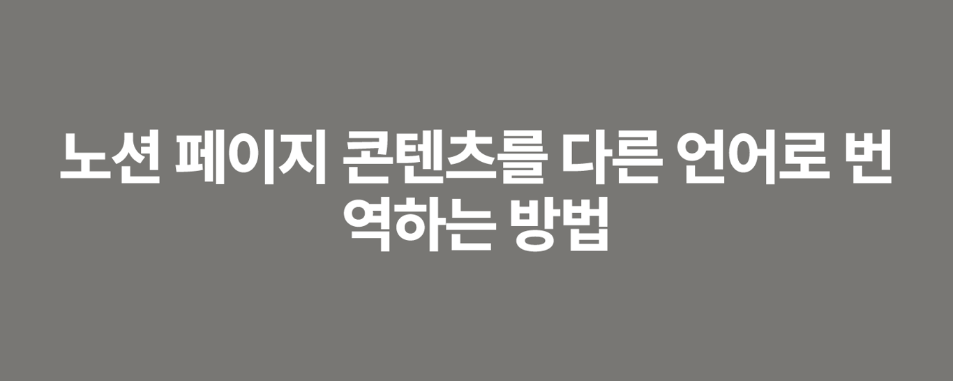 노션 페이지 콘텐츠를 다른 언어로 번역하는 방법