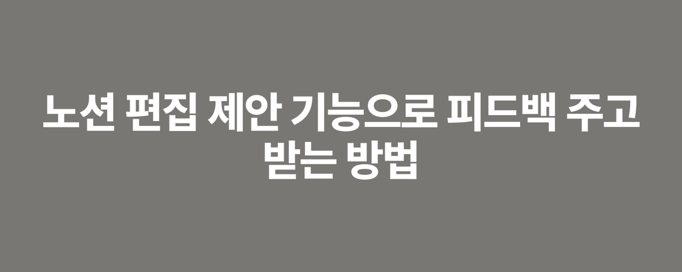 노션 편집 제안 기능으로 피드백 주고받는 방법
