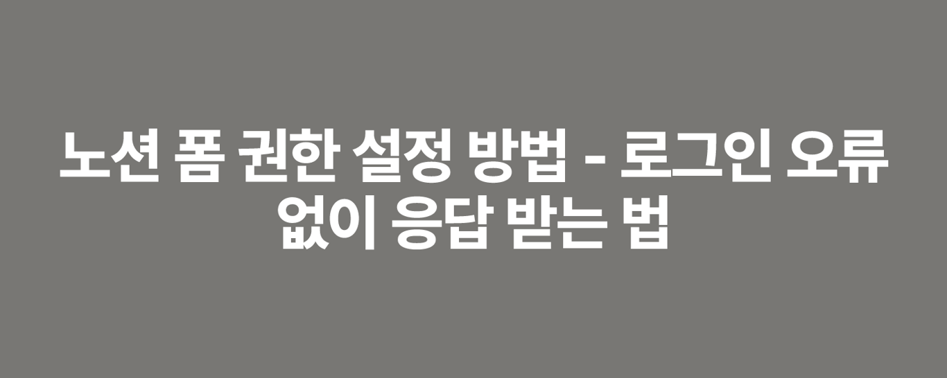 노션 폼 권한 설정 방법 - 로그인 오류 없이 응답 받는 법