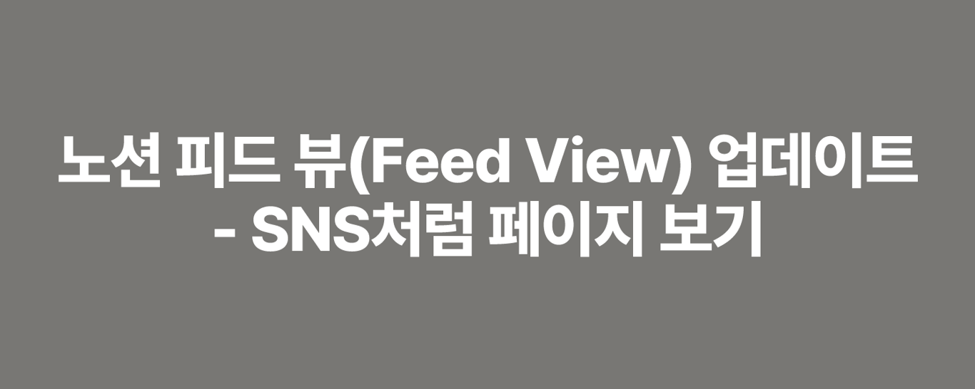 노션 피드 뷰(Feed View) 업데이트 - SNS처럼 페이지 보기
