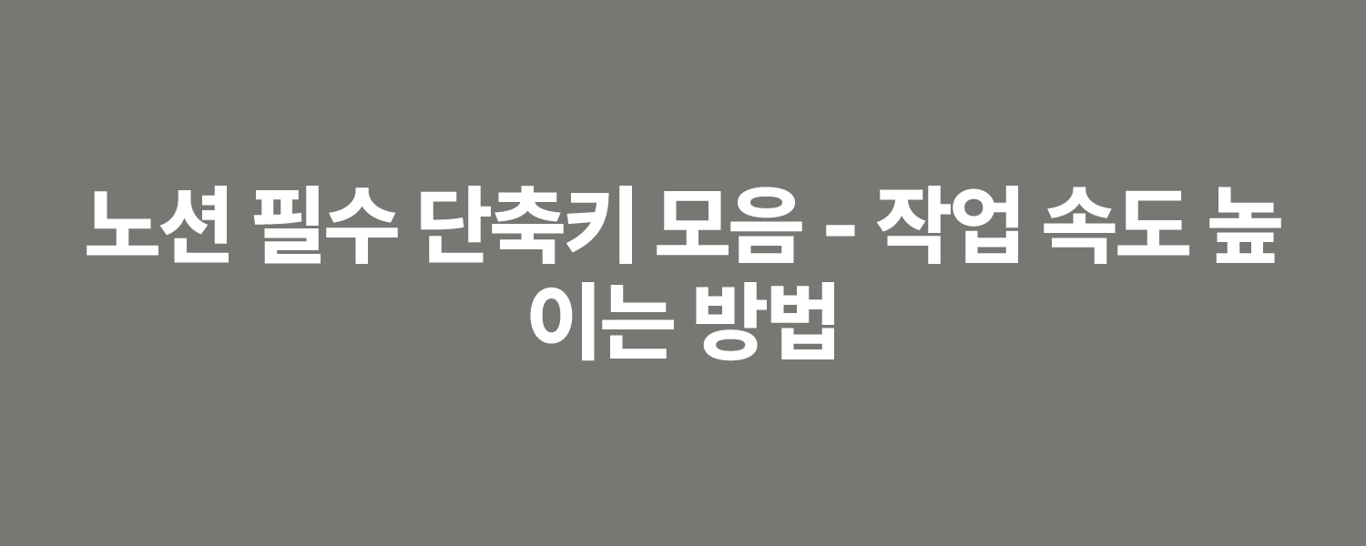 노션 필수 단축키 모음 - 작업 속도 높이는 방법