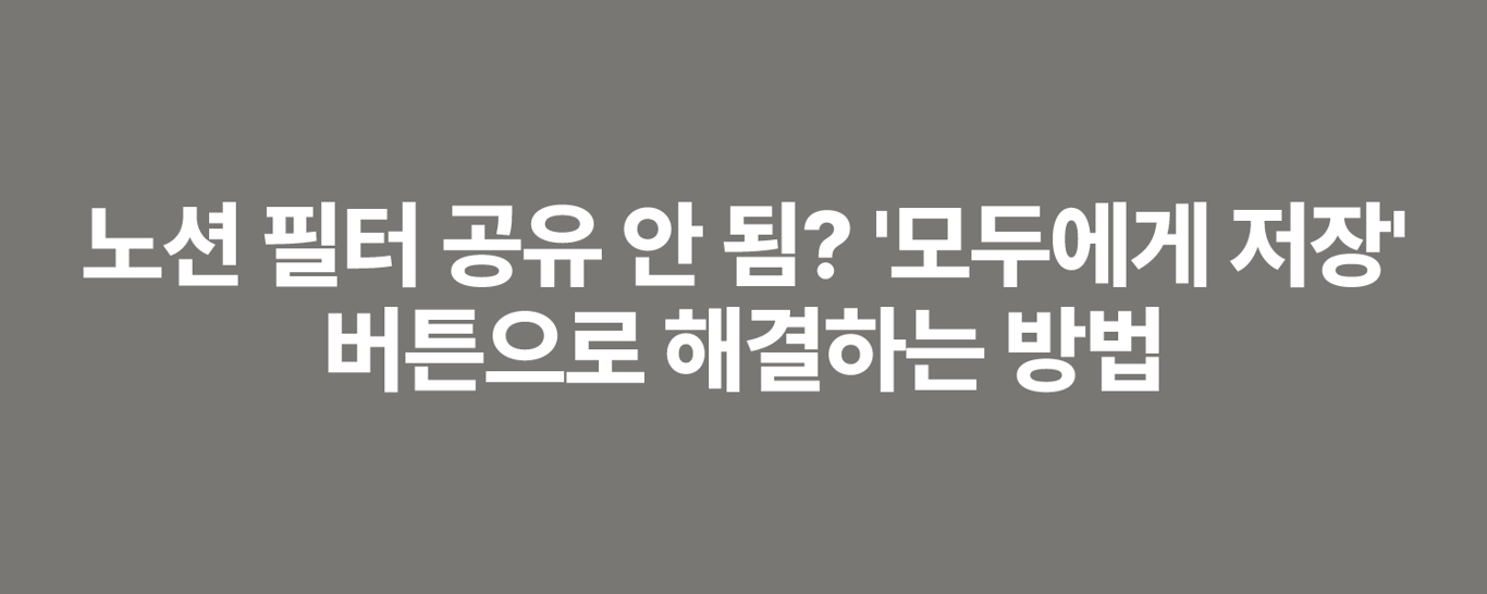 노션 필터 공유 안 됨? '모두에게 저장' 버튼으로 해결하는 방법