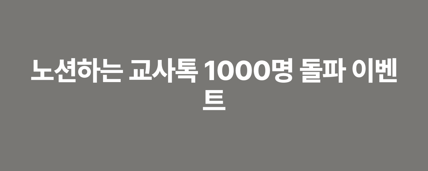 노션하는 교사톡 1000명 돌파 이벤트