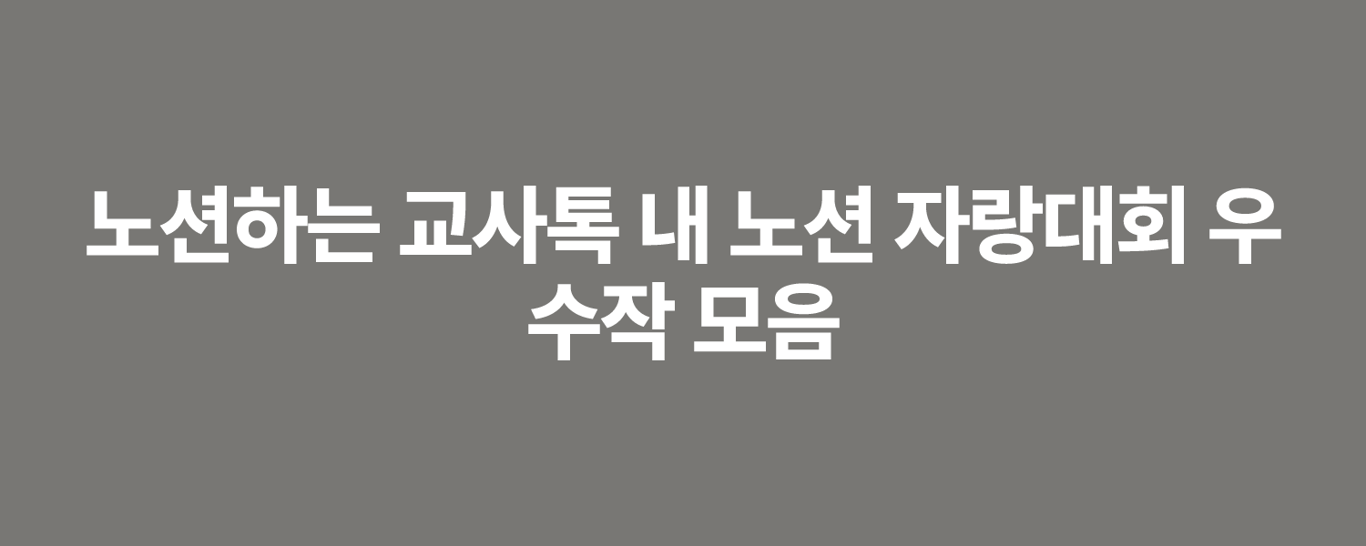 노션하는 교사톡 내 노션 자랑대회 우수작 모음