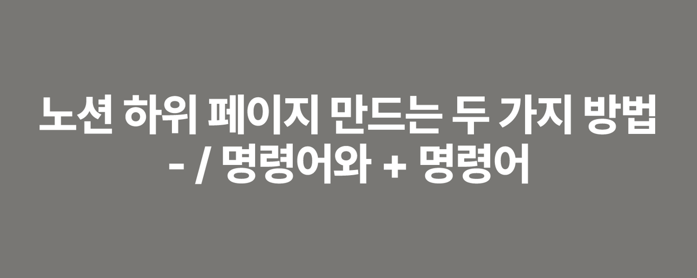 노션 하위 페이지 만드는 두 가지 방법 - / 명령어와 + 명령어