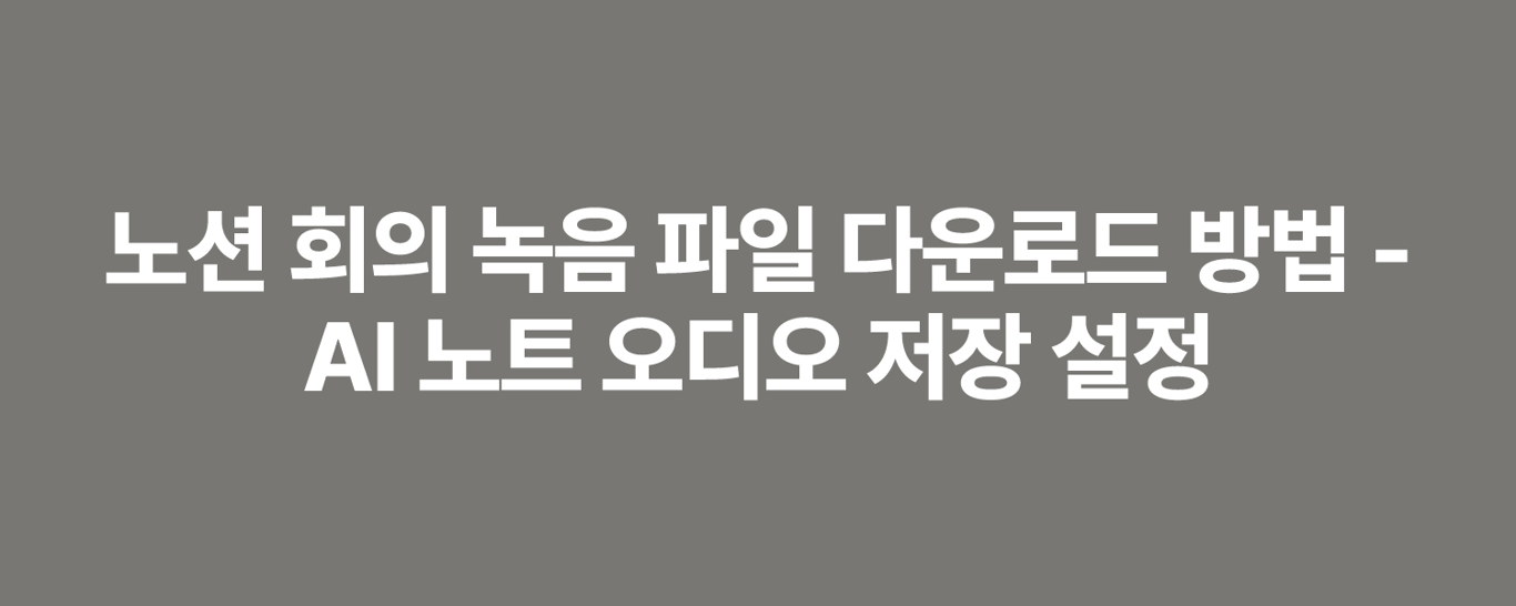 노션 회의 녹음 파일 다운로드 방법 - AI 노트 오디오 저장 설정