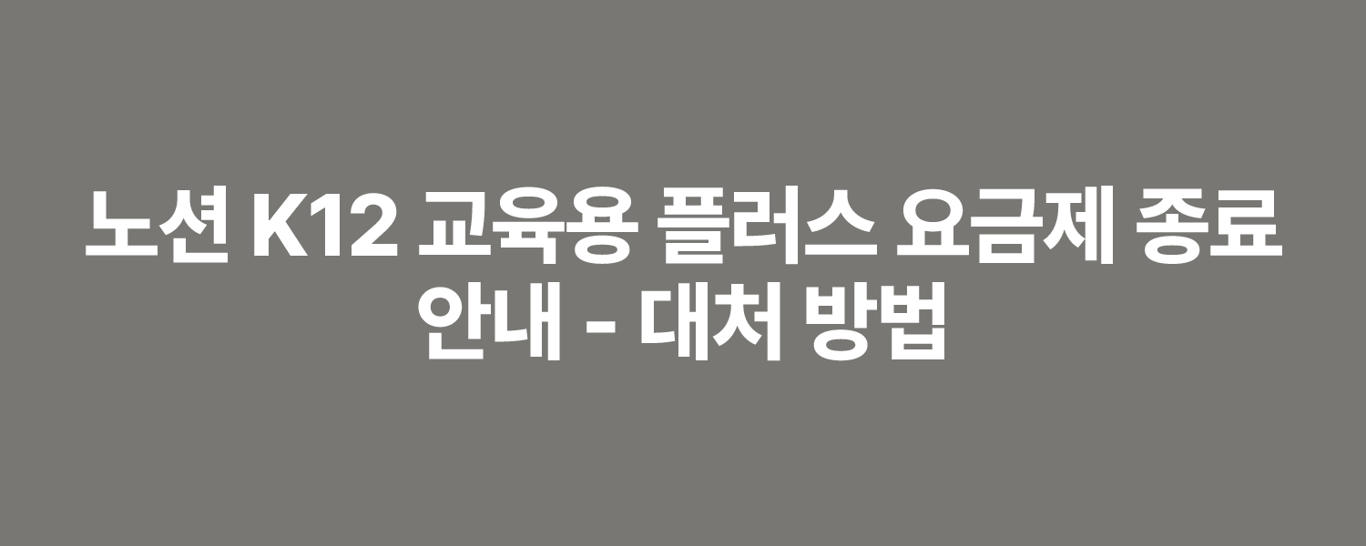 노션 K12 교육용 플러스 요금제 종료 안내 - 대처 방법