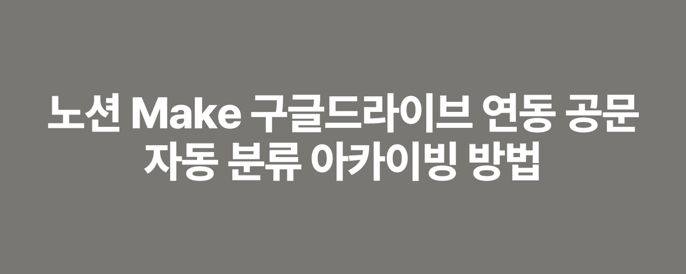 노션 Make 구글드라이브 연동 공문 자동 분류 아카이빙 방법