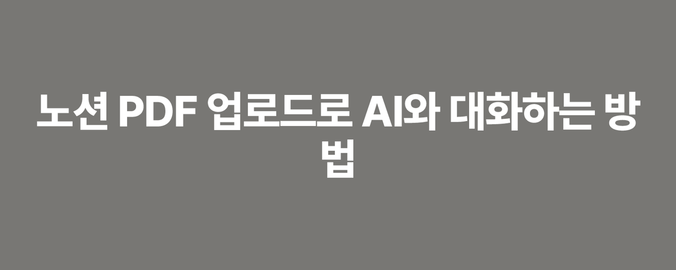 노션 PDF 업로드로 AI와 대화하는 방법