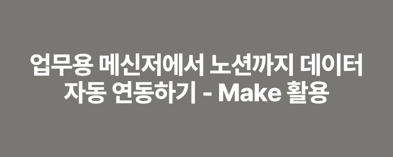 업무용 메신저에서 노션까지 데이터 자동 연동하기 - Make 활용