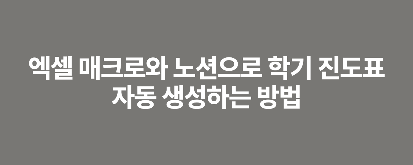 엑셀 매크로와 노션으로 학기 진도표 자동 생성하는 방법