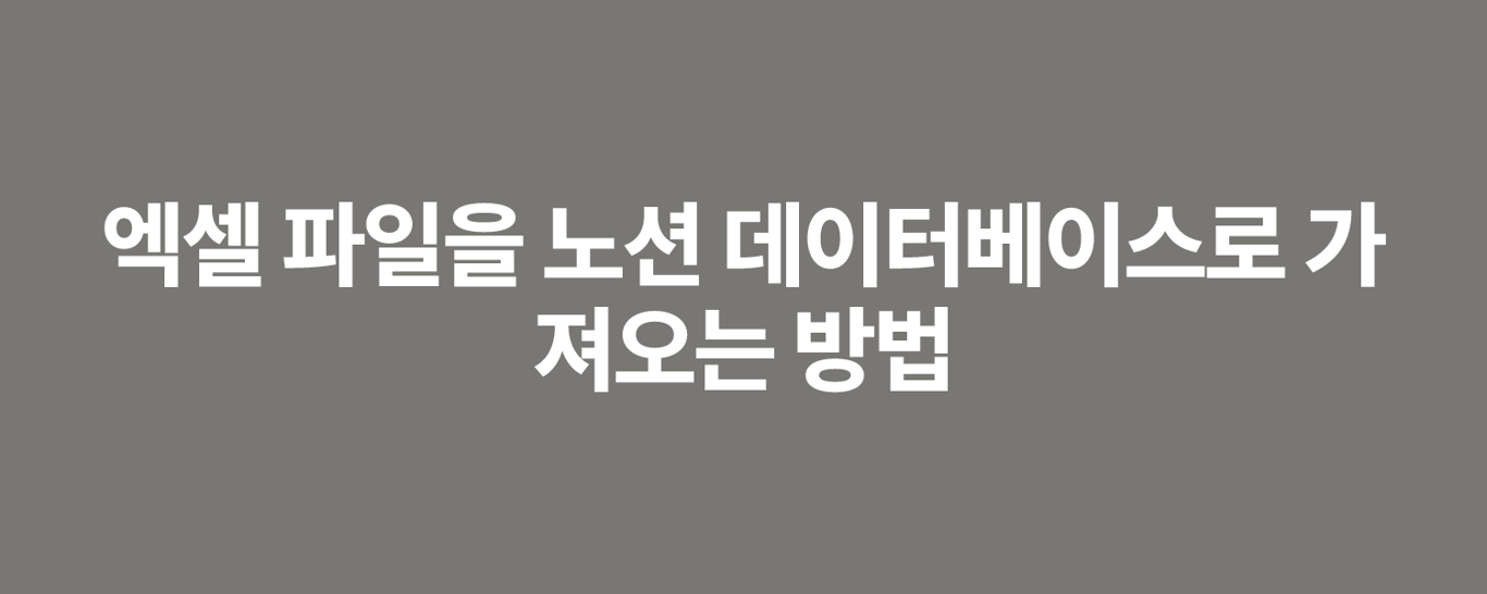 엑셀 파일을 노션 데이터베이스로 가져오는 방법