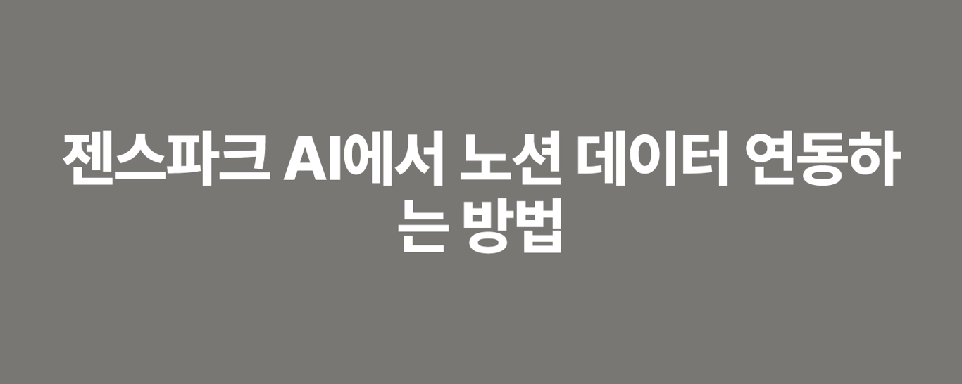 젠스파크 AI에서 노션 데이터 연동하는 방법