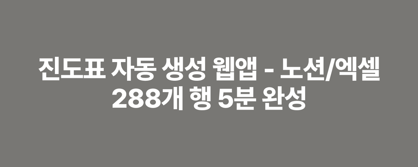 진도표 자동 생성 웹앱 - 노션/엑셀 288개 행 5분 완성