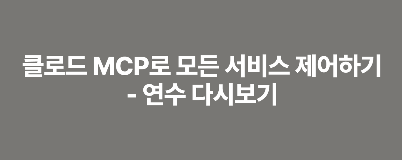 클로드 MCP로 모든 서비스 제어하기 - 연수 다시보기