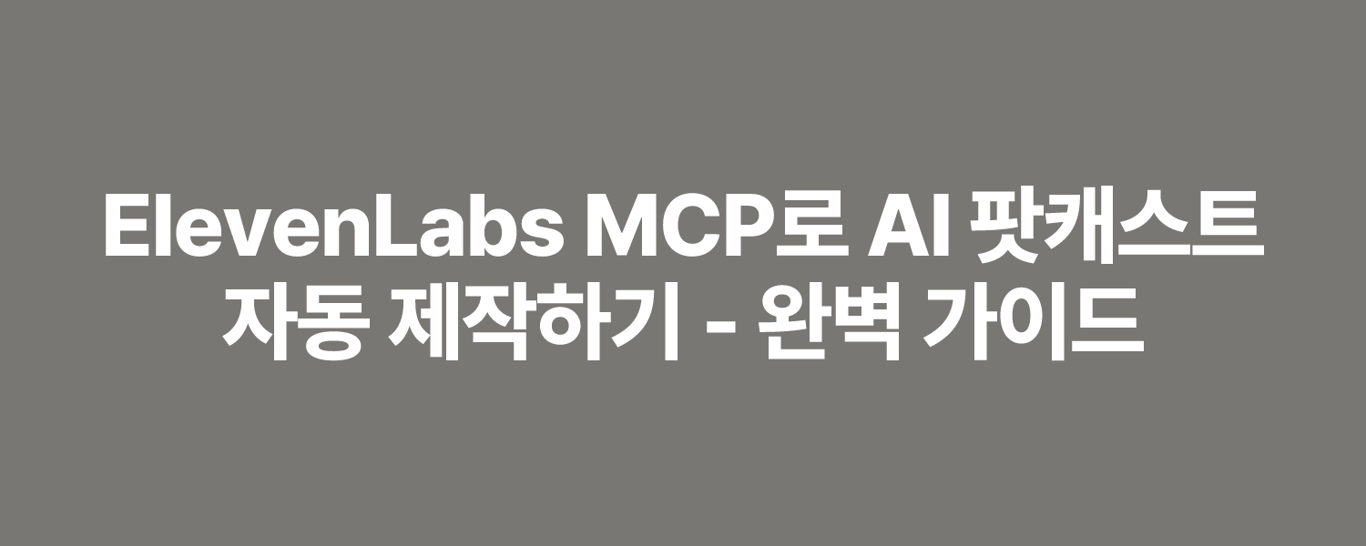 ElevenLabs MCP로 AI 팟캐스트 자동 제작하기 - 완벽 가이드