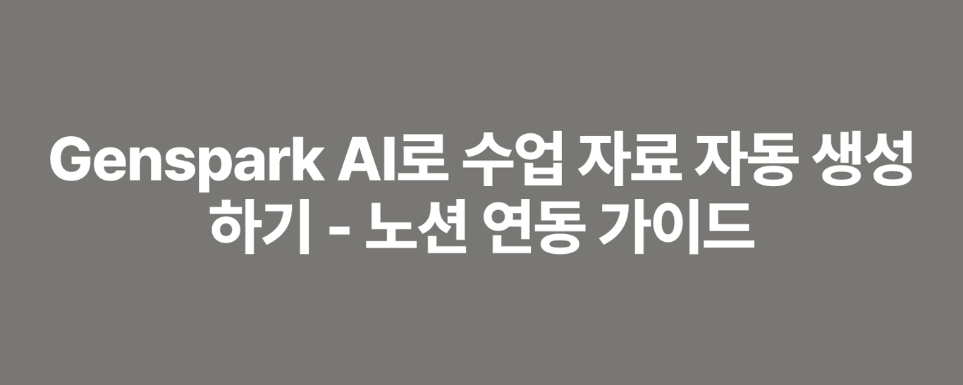 Genspark AI로 수업 자료 자동 생성하기 - 노션 연동 가이드