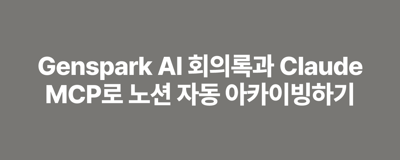 Genspark AI 회의록과 Claude MCP로 노션 자동 아카이빙하기