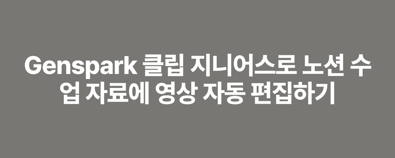 Genspark 클립 지니어스로 노션 수업 자료에 영상 자동 편집하기