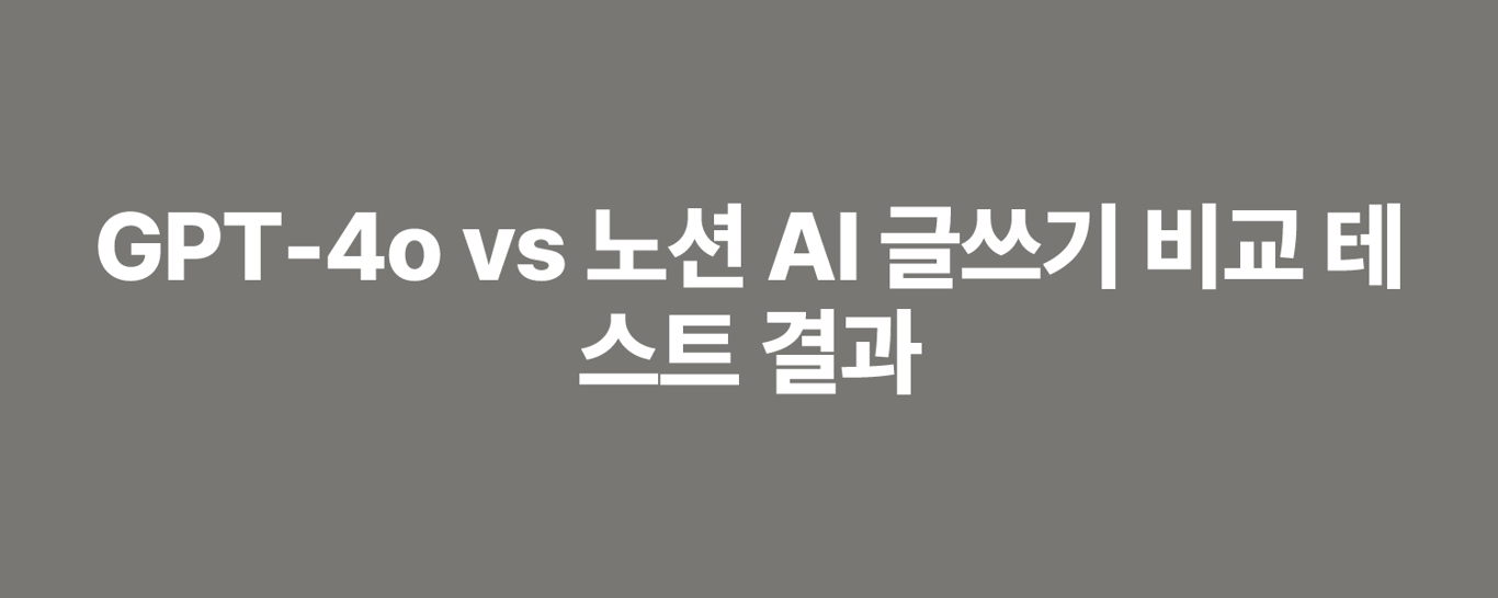 GPT-4o vs 노션 AI 글쓰기 비교 테스트 결과
