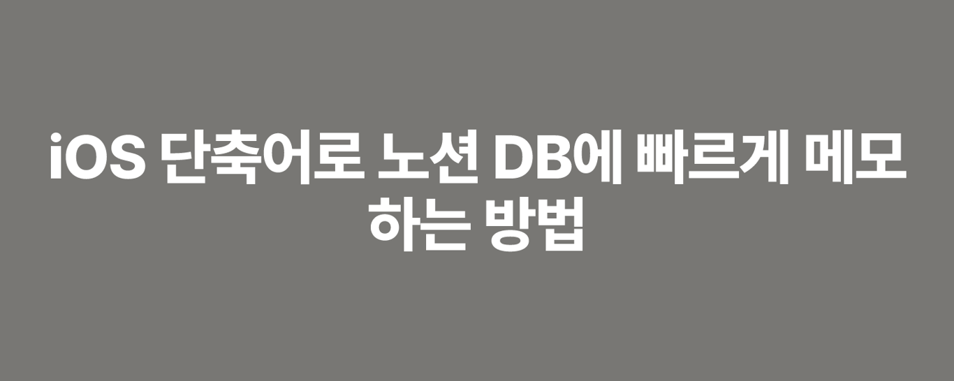iOS 단축어로 노션 DB에 빠르게 메모하는 방법
