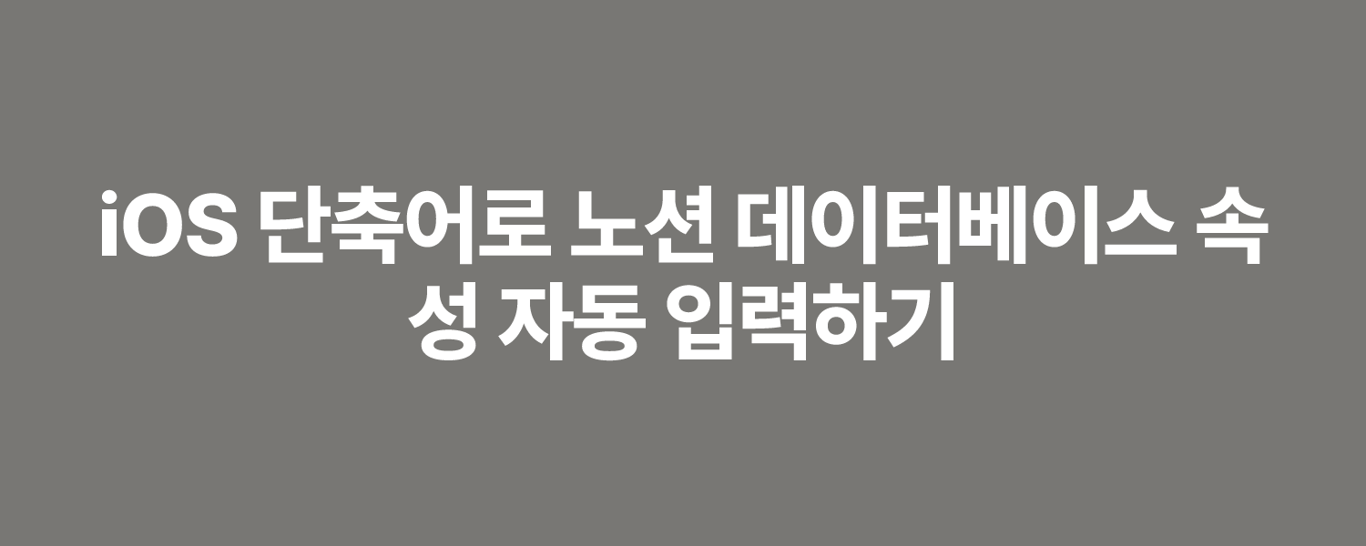 iOS 단축어로 노션 데이터베이스 속성 자동 입력하기