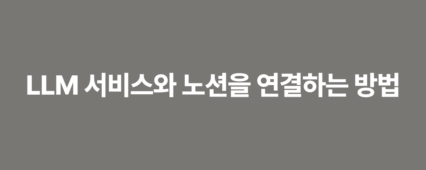 LLM 서비스와 노션을 연결하는 방법